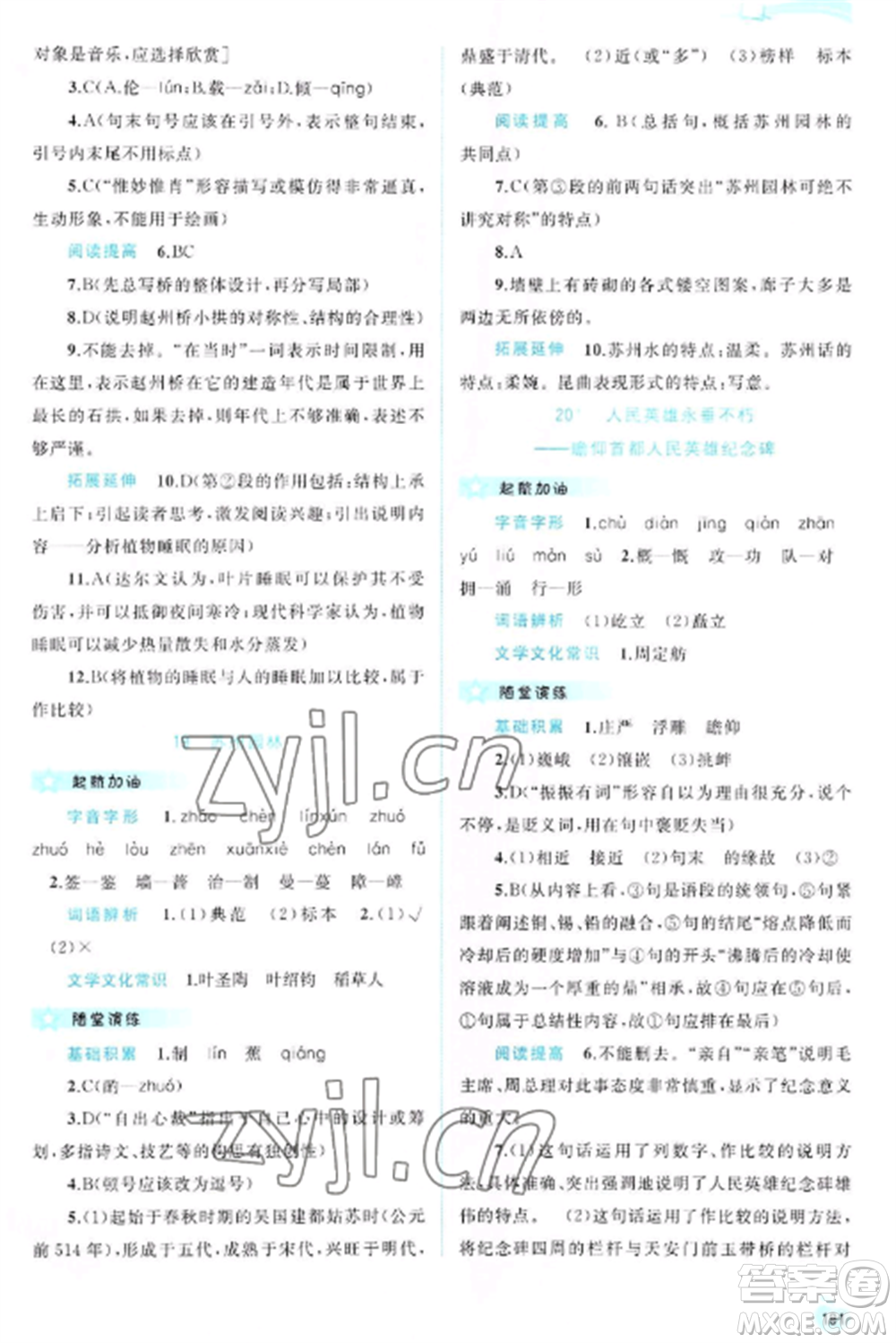 廣西教育出版社2022新課程學習與測評同步學習八年級語文上冊人教版參考答案