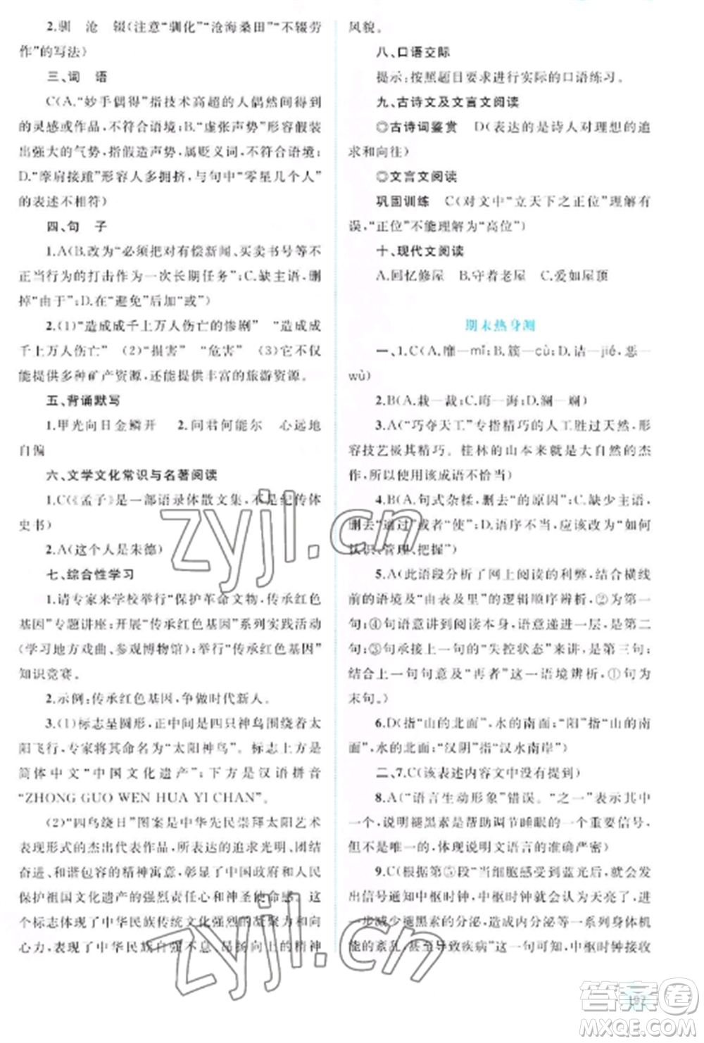 廣西教育出版社2022新課程學習與測評同步學習八年級語文上冊人教版參考答案