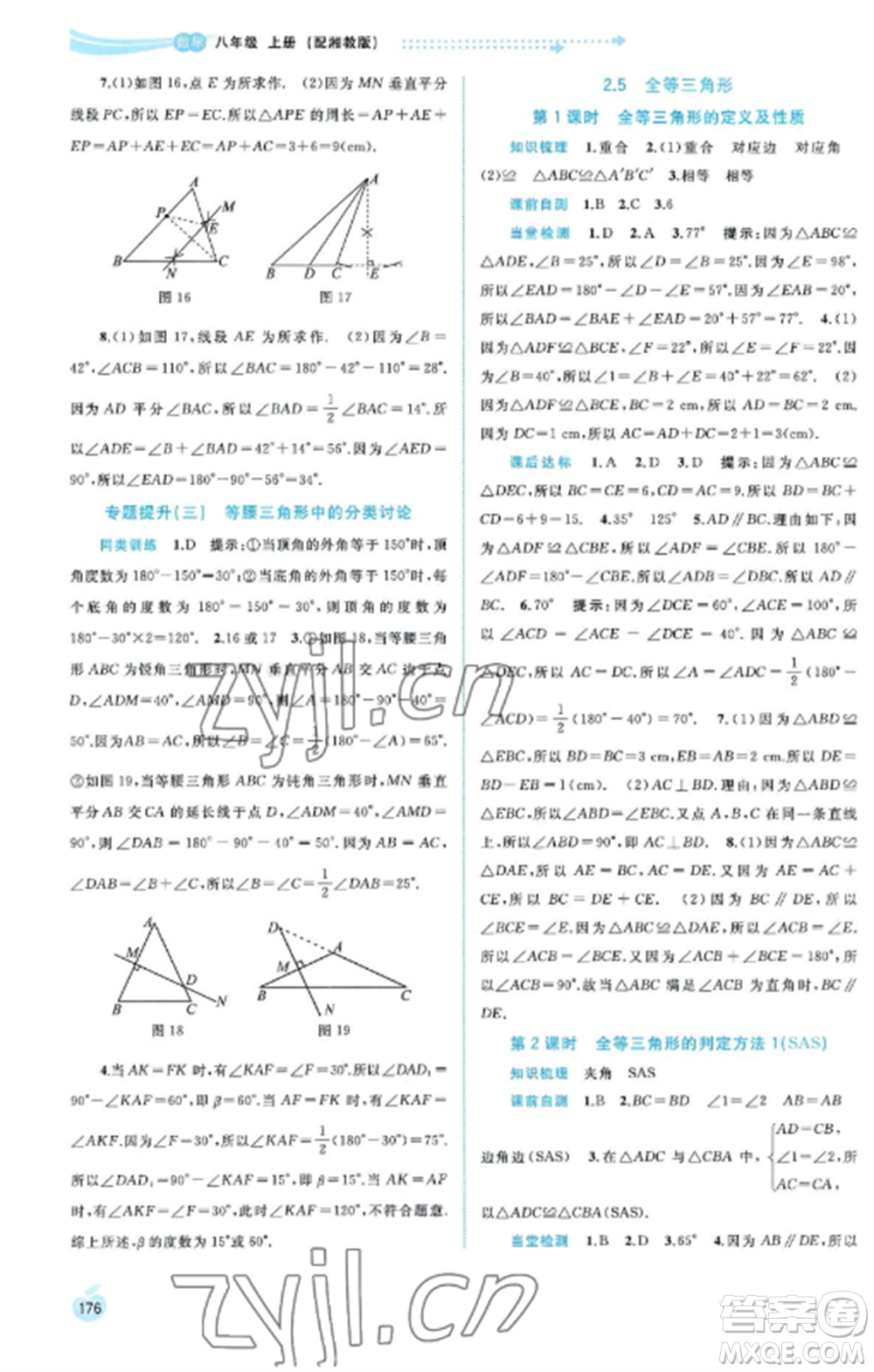廣西教育出版社2022新課程學(xué)習(xí)與測(cè)評(píng)同步學(xué)習(xí)八年級(jí)數(shù)學(xué)上冊(cè)湘教版參考答案