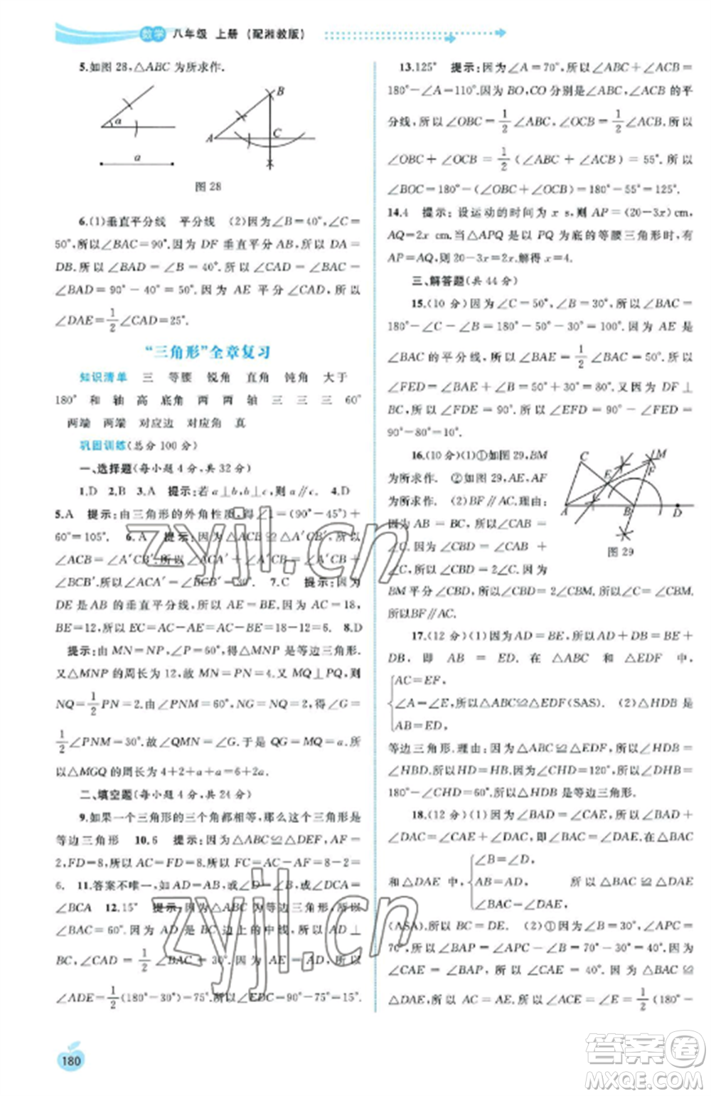 廣西教育出版社2022新課程學(xué)習(xí)與測(cè)評(píng)同步學(xué)習(xí)八年級(jí)數(shù)學(xué)上冊(cè)湘教版參考答案