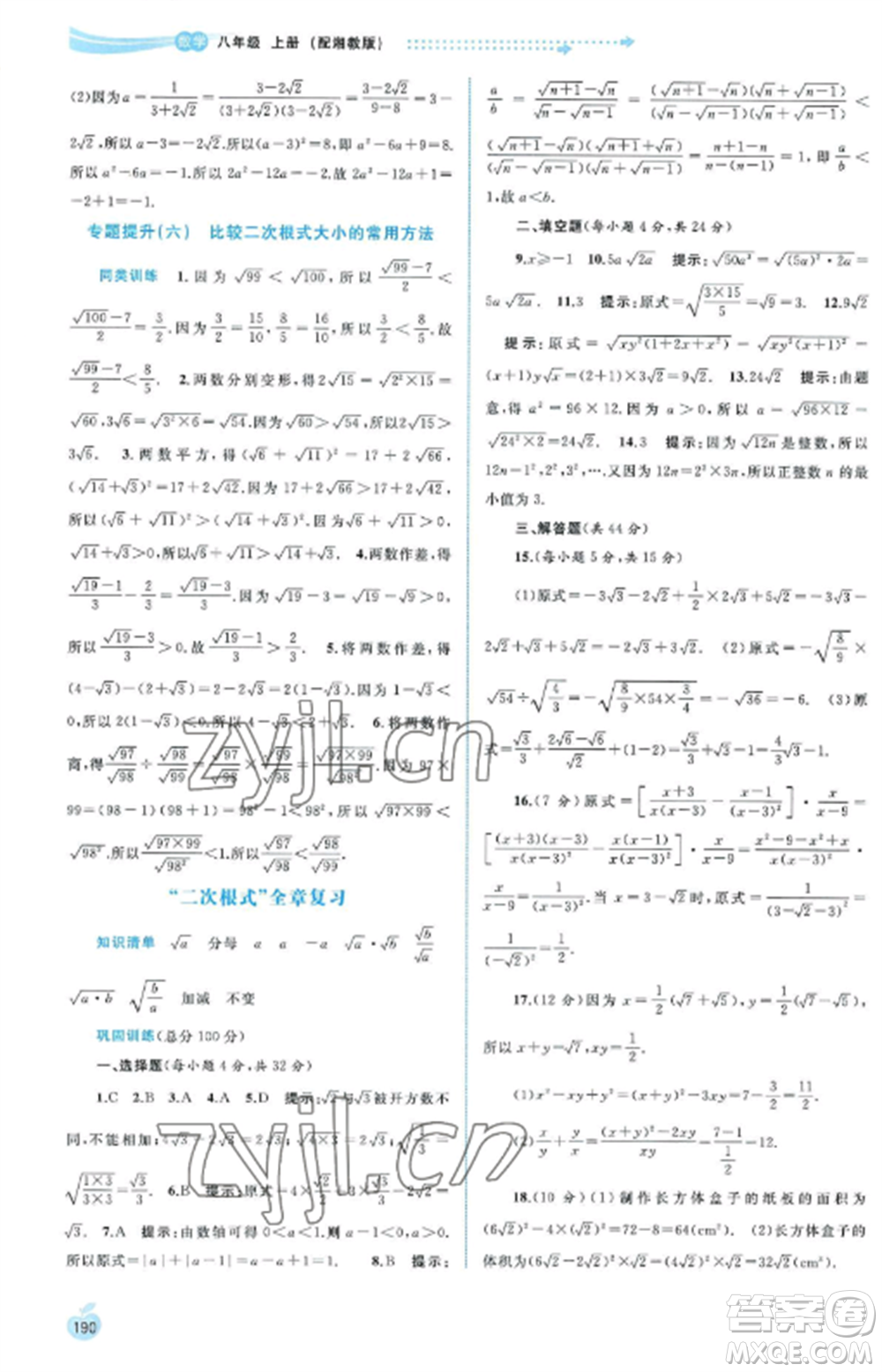 廣西教育出版社2022新課程學(xué)習(xí)與測(cè)評(píng)同步學(xué)習(xí)八年級(jí)數(shù)學(xué)上冊(cè)湘教版參考答案