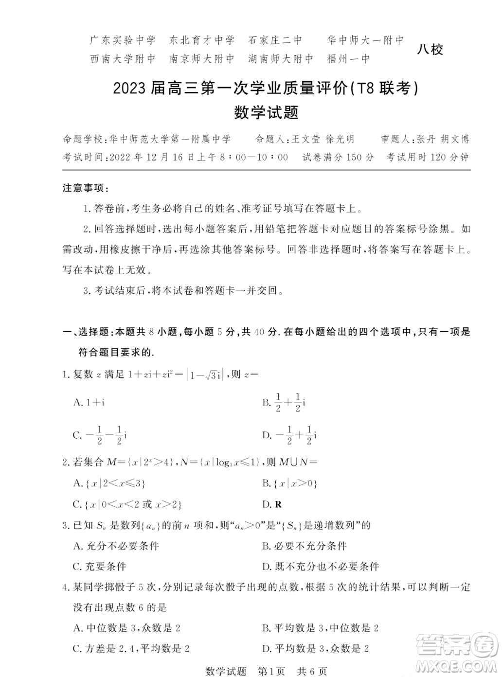 2023屆T8聯(lián)考高三第一次學(xué)業(yè)質(zhì)量評價(jià)數(shù)學(xué)試卷答案