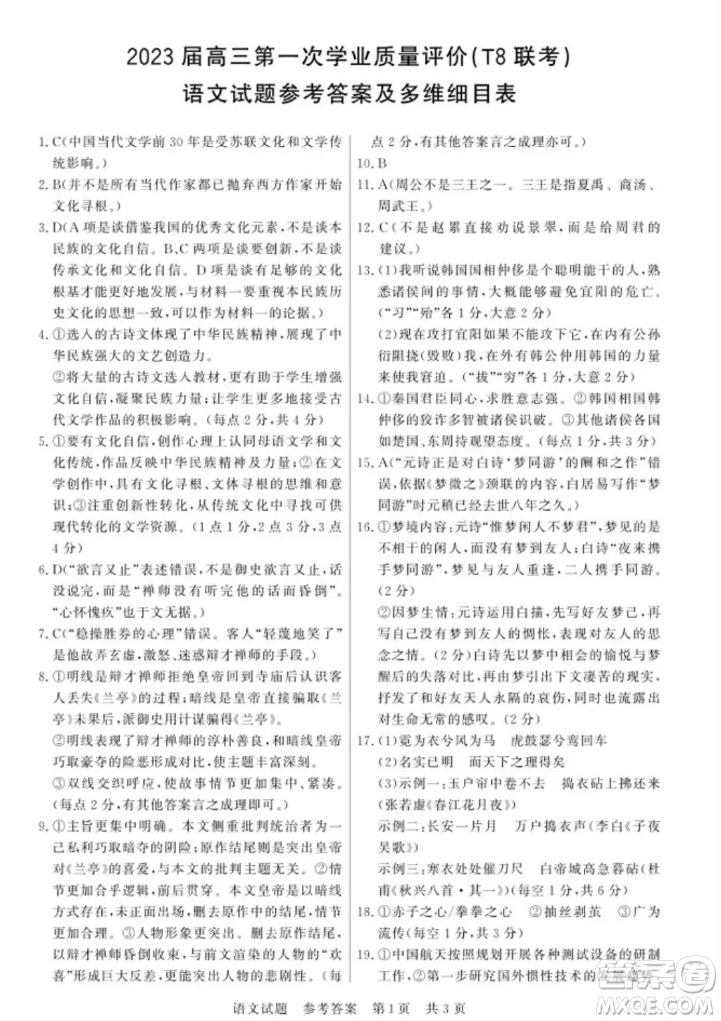 2023屆T8聯(lián)考高三第一次學(xué)業(yè)質(zhì)量評價(jià)語文試卷答案