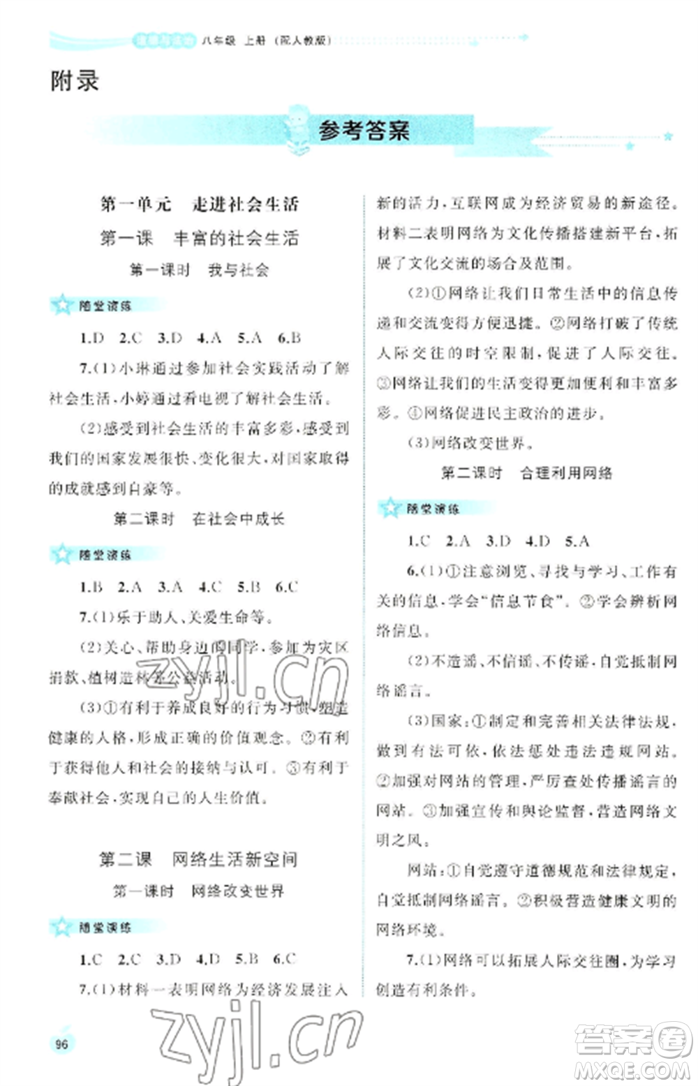 廣西教育出版社2022新課程學(xué)習(xí)與測(cè)評(píng)同步學(xué)習(xí)八年級(jí)道德與法治上冊(cè)人教版參考答案
