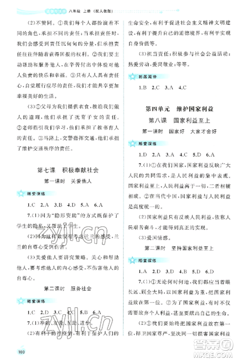 廣西教育出版社2022新課程學(xué)習(xí)與測(cè)評(píng)同步學(xué)習(xí)八年級(jí)道德與法治上冊(cè)人教版參考答案