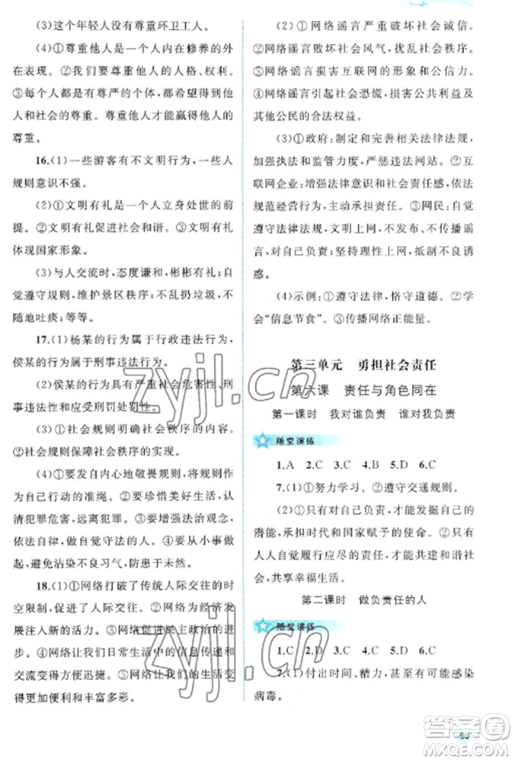 廣西教育出版社2022新課程學(xué)習(xí)與測(cè)評(píng)同步學(xué)習(xí)八年級(jí)道德與法治上冊(cè)人教版參考答案
