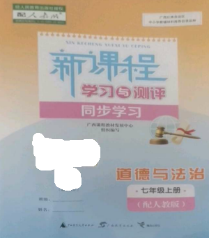 廣西教育出版社2022新課程學(xué)習(xí)與測(cè)評(píng)同步學(xué)習(xí)七年級(jí)道德與法治上冊(cè)人教版參考答案