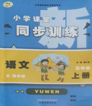 山東文藝出版社2022小學(xué)課堂同步訓(xùn)練五年級(jí)語(yǔ)文上冊(cè)人教版五四學(xué)制參考答案