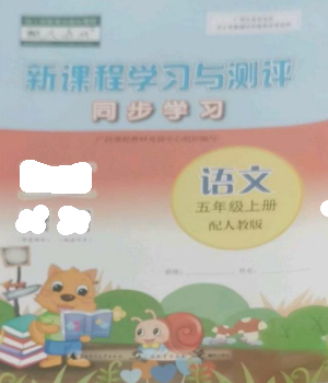 廣西教育出版社2022新課程學(xué)習(xí)與測(cè)評(píng)同步學(xué)習(xí)五年級(jí)語文上冊(cè)人教版參考答案