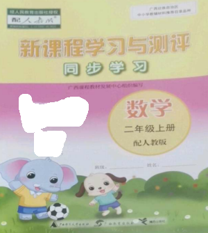 廣西教育出版社2022新課程學(xué)習(xí)與測評同步學(xué)習(xí)二年級數(shù)學(xué)上冊人教版參考答案