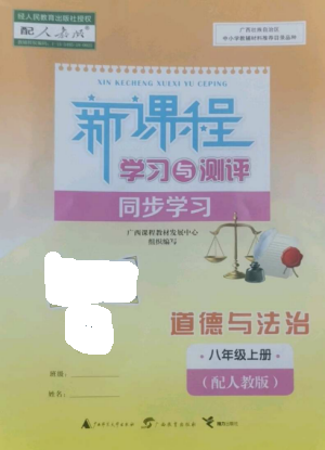 廣西教育出版社2022新課程學(xué)習(xí)與測(cè)評(píng)同步學(xué)習(xí)八年級(jí)道德與法治上冊(cè)人教版參考答案