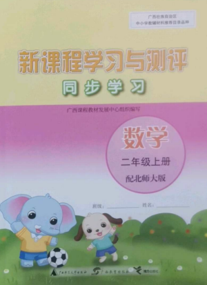 廣西教育出版社2022新課程學(xué)習(xí)與測(cè)評(píng)同步學(xué)習(xí)二年級(jí)數(shù)學(xué)上冊(cè)北師大版參考答案