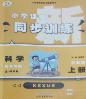 山東文藝出版社2022小學課堂同步訓練五年級科學上冊青島版五四學制參考答案
