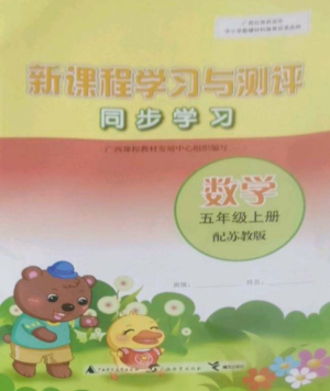 廣西教育出版社2022新課程學習與測評同步學習五年級數(shù)學上冊蘇教版參考答案