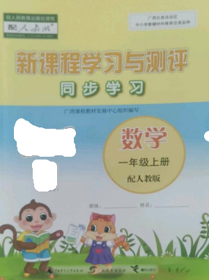 廣西教育出版社2022新課程學(xué)習(xí)與測評同步學(xué)習(xí)一年級數(shù)學(xué)上冊人教版參考答案