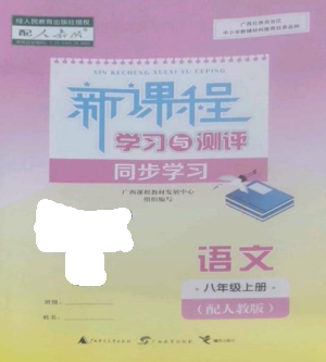 廣西教育出版社2022新課程學習與測評同步學習八年級語文上冊人教版參考答案