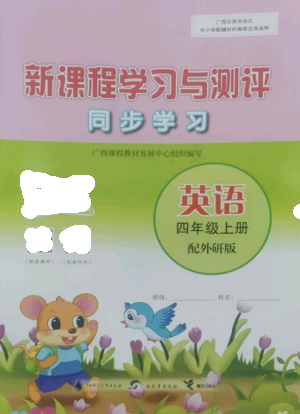 廣西教育出版社2022新課程學(xué)習(xí)與測(cè)評(píng)同步學(xué)習(xí)四年級(jí)英語(yǔ)上冊(cè)外研版參考答案