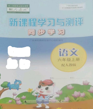 廣西教育出版社2022新課程學(xué)習(xí)與測評同步學(xué)習(xí)六年級語文上冊人教版參考答案