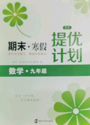 南京大學(xué)出版社2022期末寒假提優(yōu)計(jì)劃九年級數(shù)學(xué)全冊蘇科版參考答案
