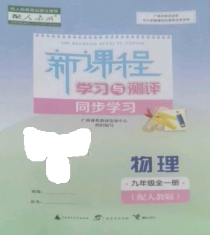 廣西教育出版社2022新課程學(xué)習(xí)與測評同步學(xué)習(xí)九年級物理全冊人教版參考答案