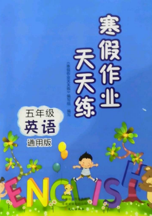 文心出版社2022寒假作業(yè)天天練五年級(jí)英語(yǔ)全冊(cè)通用版參考答案