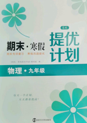 南京大學(xué)出版社2022期末寒假提優(yōu)計(jì)劃九年級(jí)物理全冊(cè)蘇科版參考答案