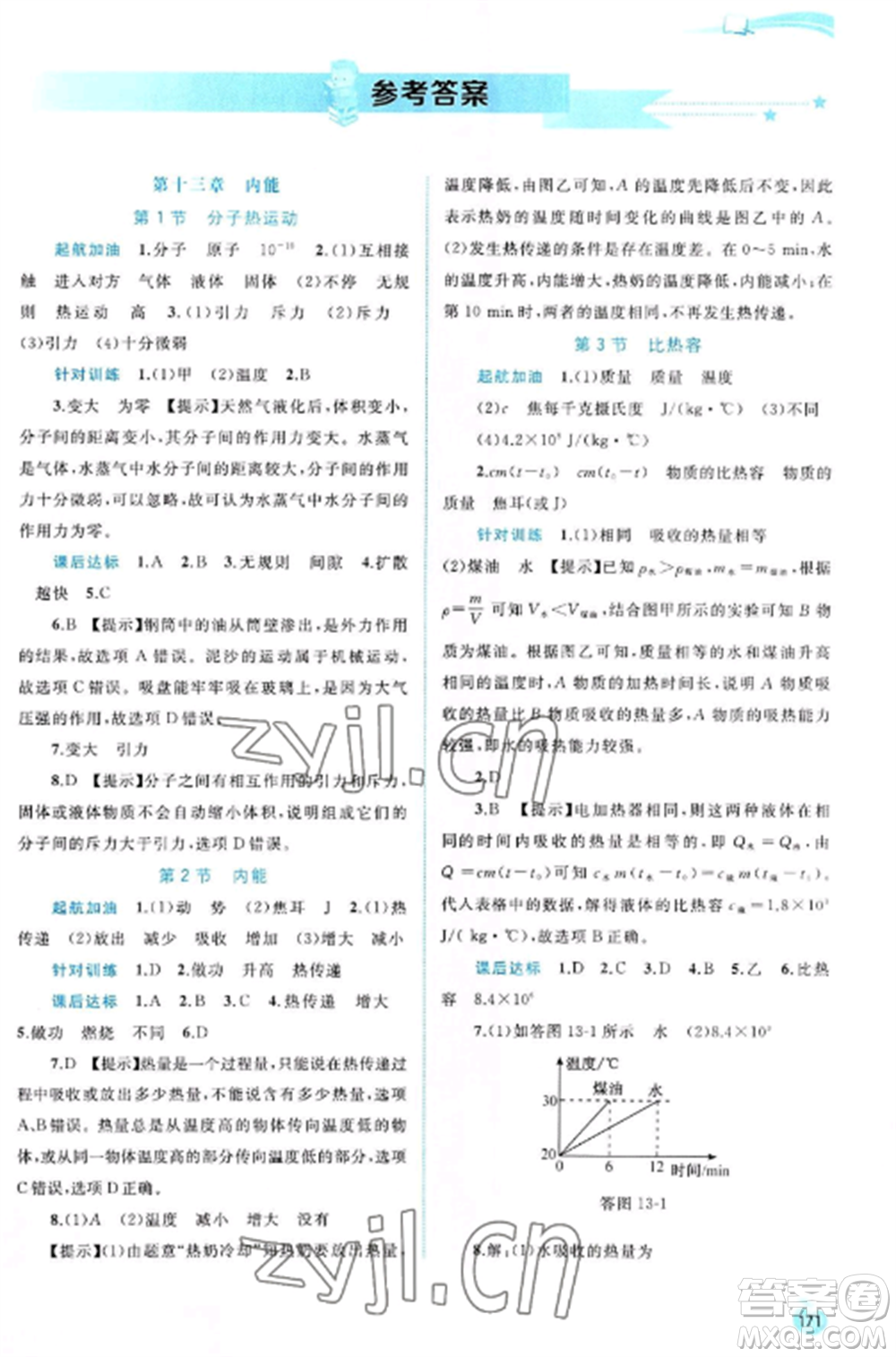 廣西教育出版社2022新課程學(xué)習(xí)與測評同步學(xué)習(xí)九年級物理全冊人教版參考答案