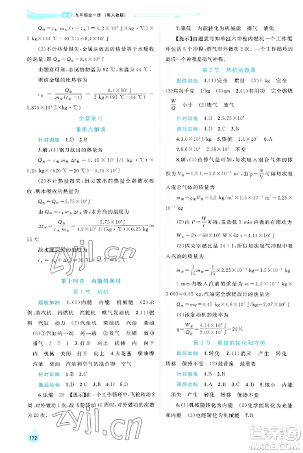 廣西教育出版社2022新課程學(xué)習(xí)與測評同步學(xué)習(xí)九年級物理全冊人教版參考答案