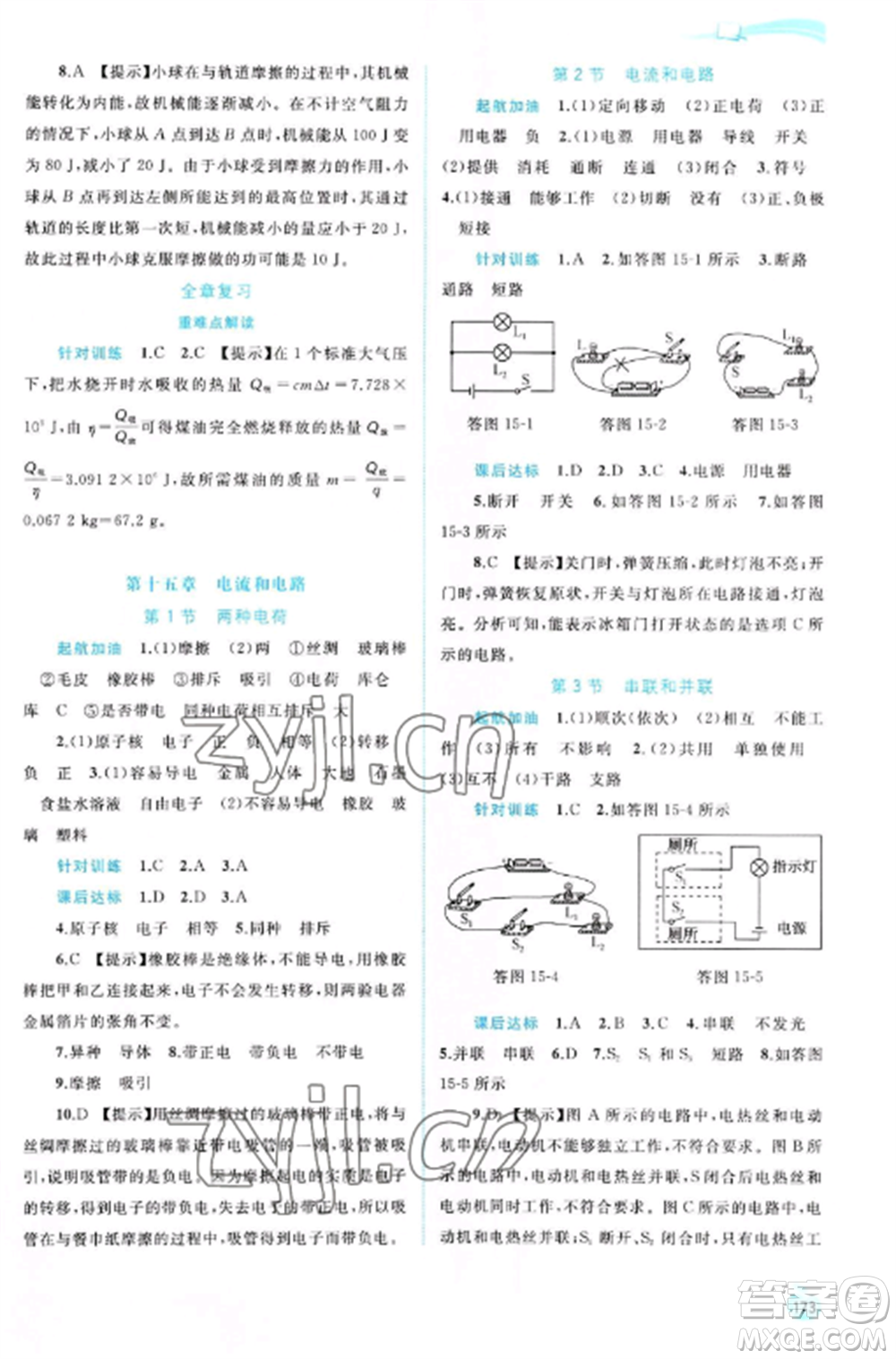 廣西教育出版社2022新課程學(xué)習(xí)與測評同步學(xué)習(xí)九年級物理全冊人教版參考答案