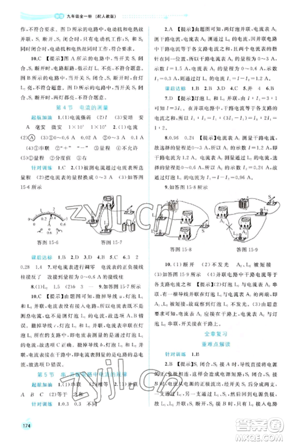 廣西教育出版社2022新課程學(xué)習(xí)與測評同步學(xué)習(xí)九年級物理全冊人教版參考答案