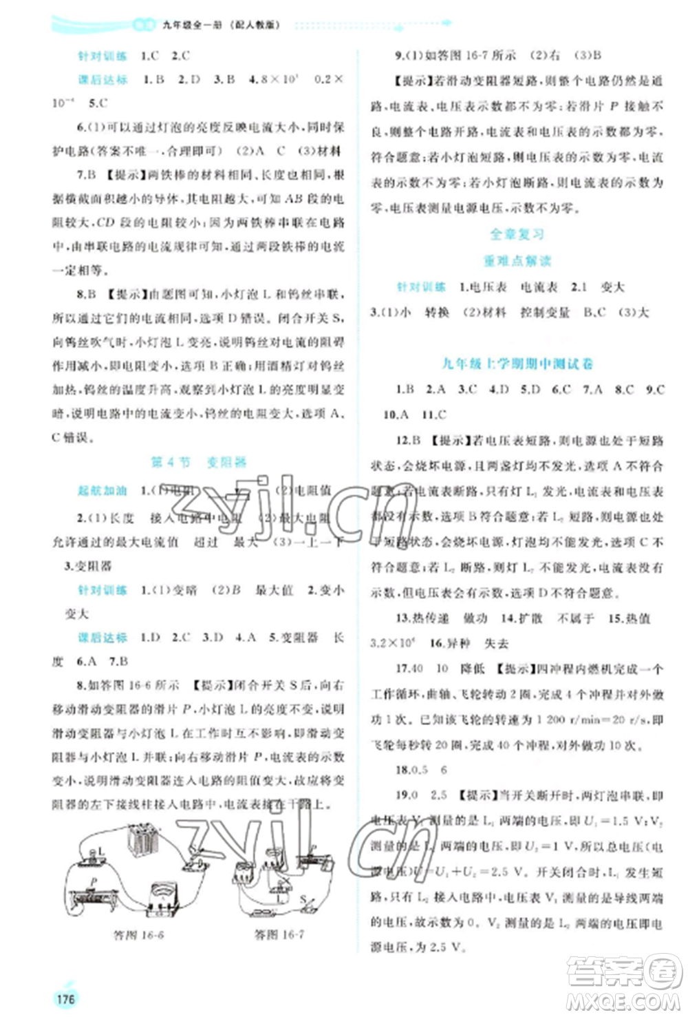 廣西教育出版社2022新課程學(xué)習(xí)與測評同步學(xué)習(xí)九年級物理全冊人教版參考答案