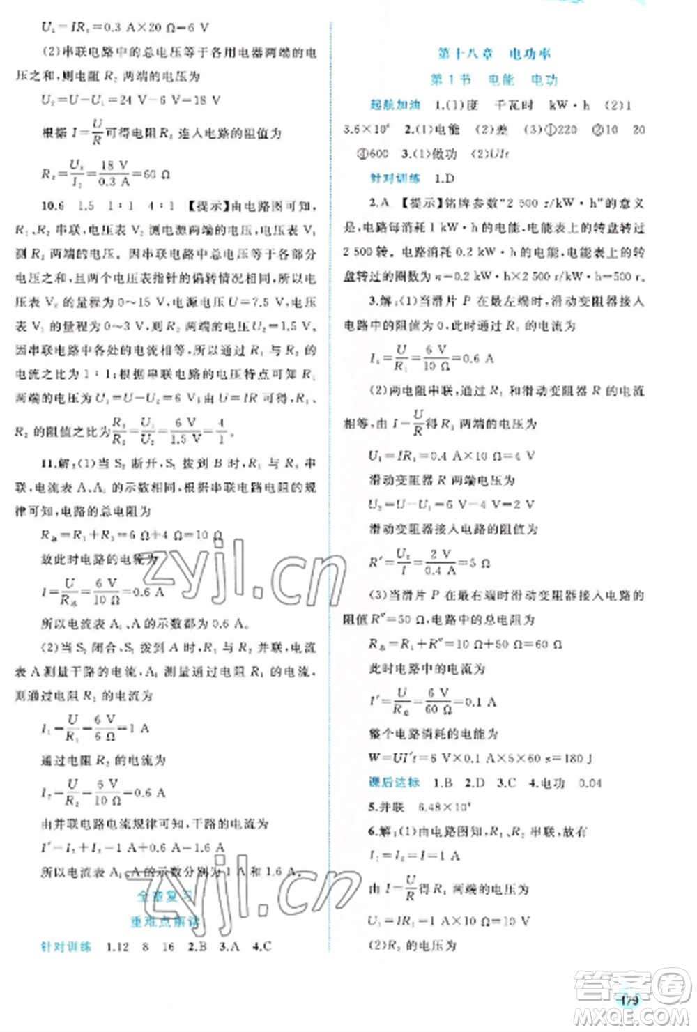 廣西教育出版社2022新課程學(xué)習(xí)與測評同步學(xué)習(xí)九年級物理全冊人教版參考答案
