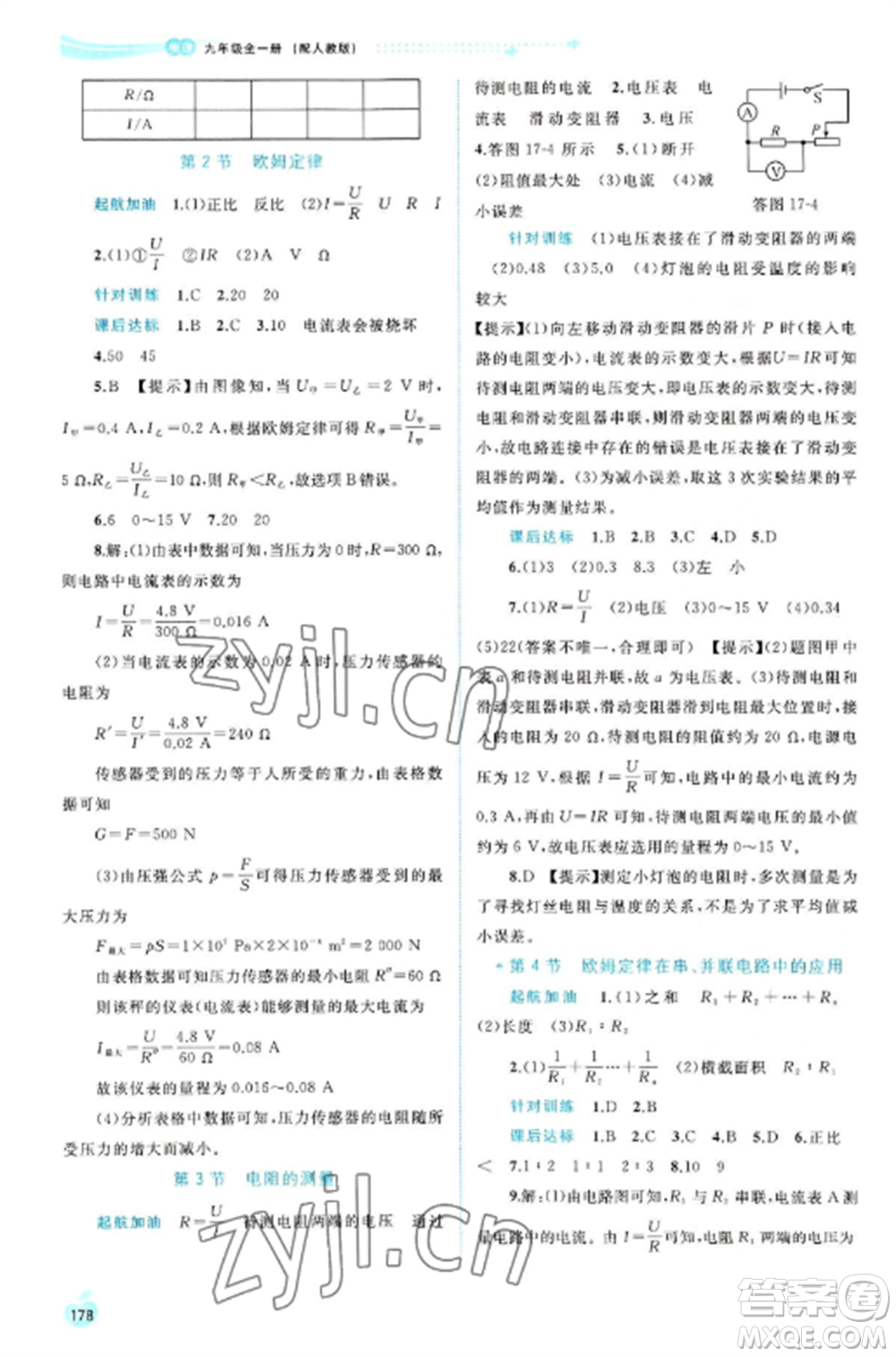 廣西教育出版社2022新課程學(xué)習(xí)與測評同步學(xué)習(xí)九年級物理全冊人教版參考答案