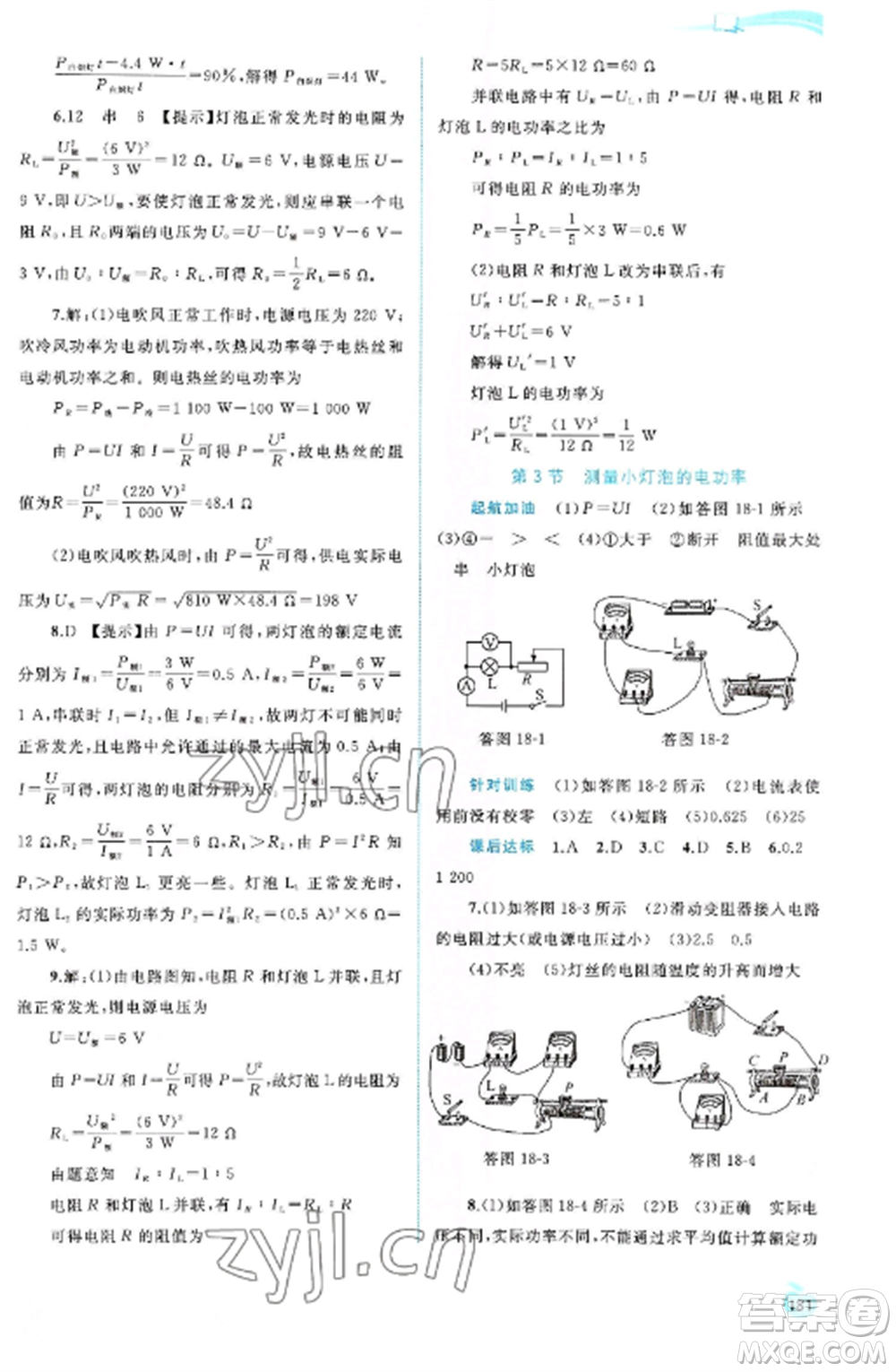 廣西教育出版社2022新課程學(xué)習(xí)與測評同步學(xué)習(xí)九年級物理全冊人教版參考答案