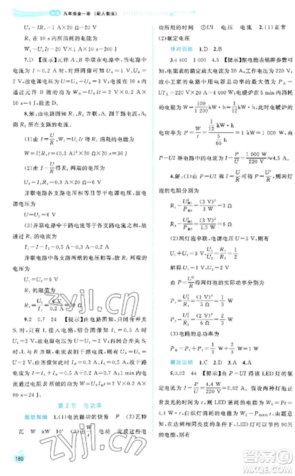 廣西教育出版社2022新課程學(xué)習(xí)與測評同步學(xué)習(xí)九年級物理全冊人教版參考答案
