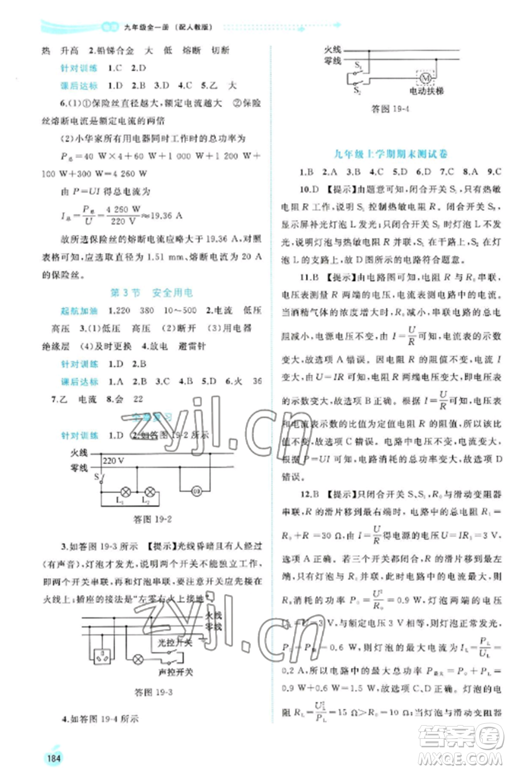廣西教育出版社2022新課程學(xué)習(xí)與測評同步學(xué)習(xí)九年級物理全冊人教版參考答案
