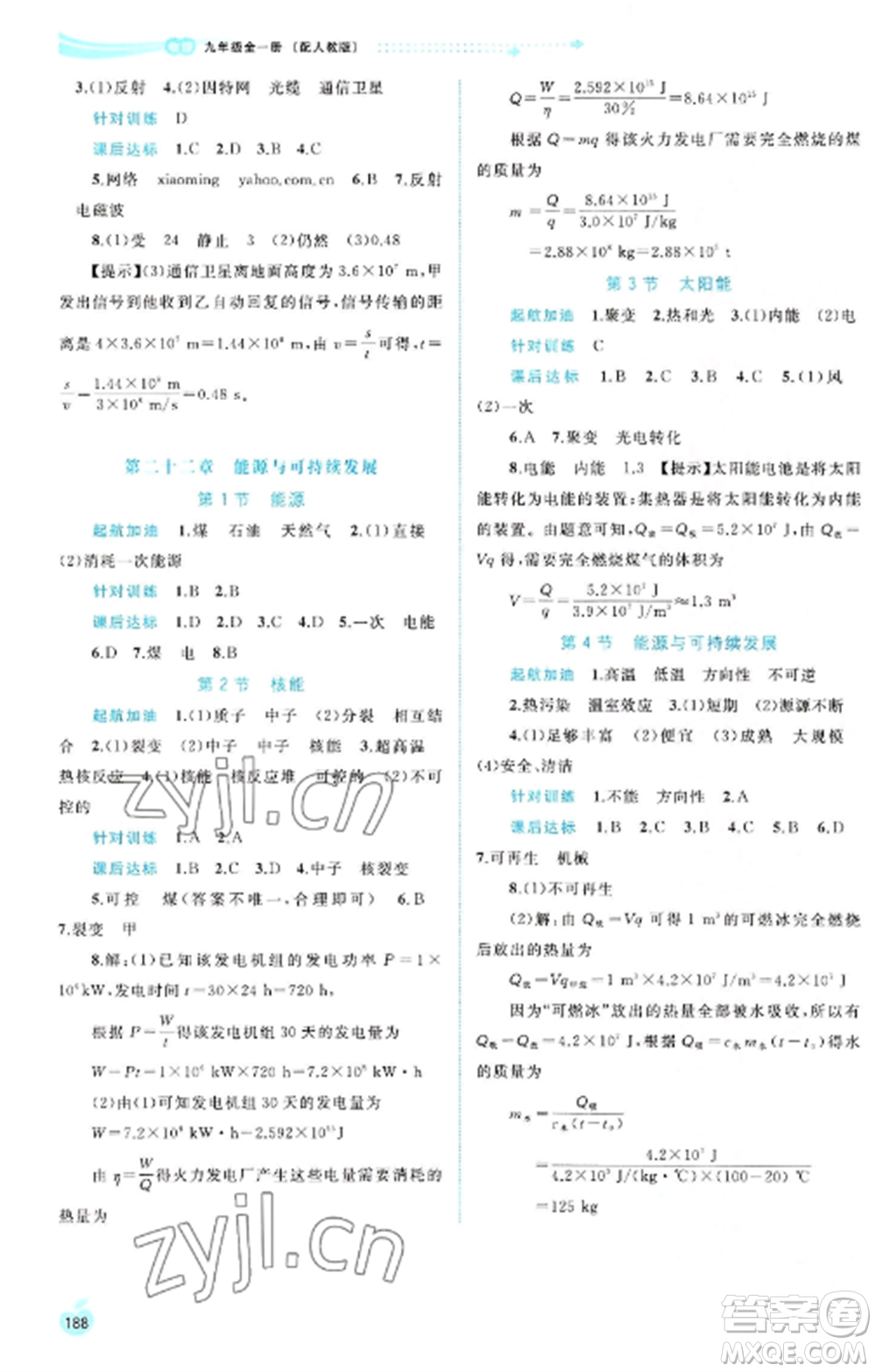廣西教育出版社2022新課程學(xué)習(xí)與測評同步學(xué)習(xí)九年級物理全冊人教版參考答案