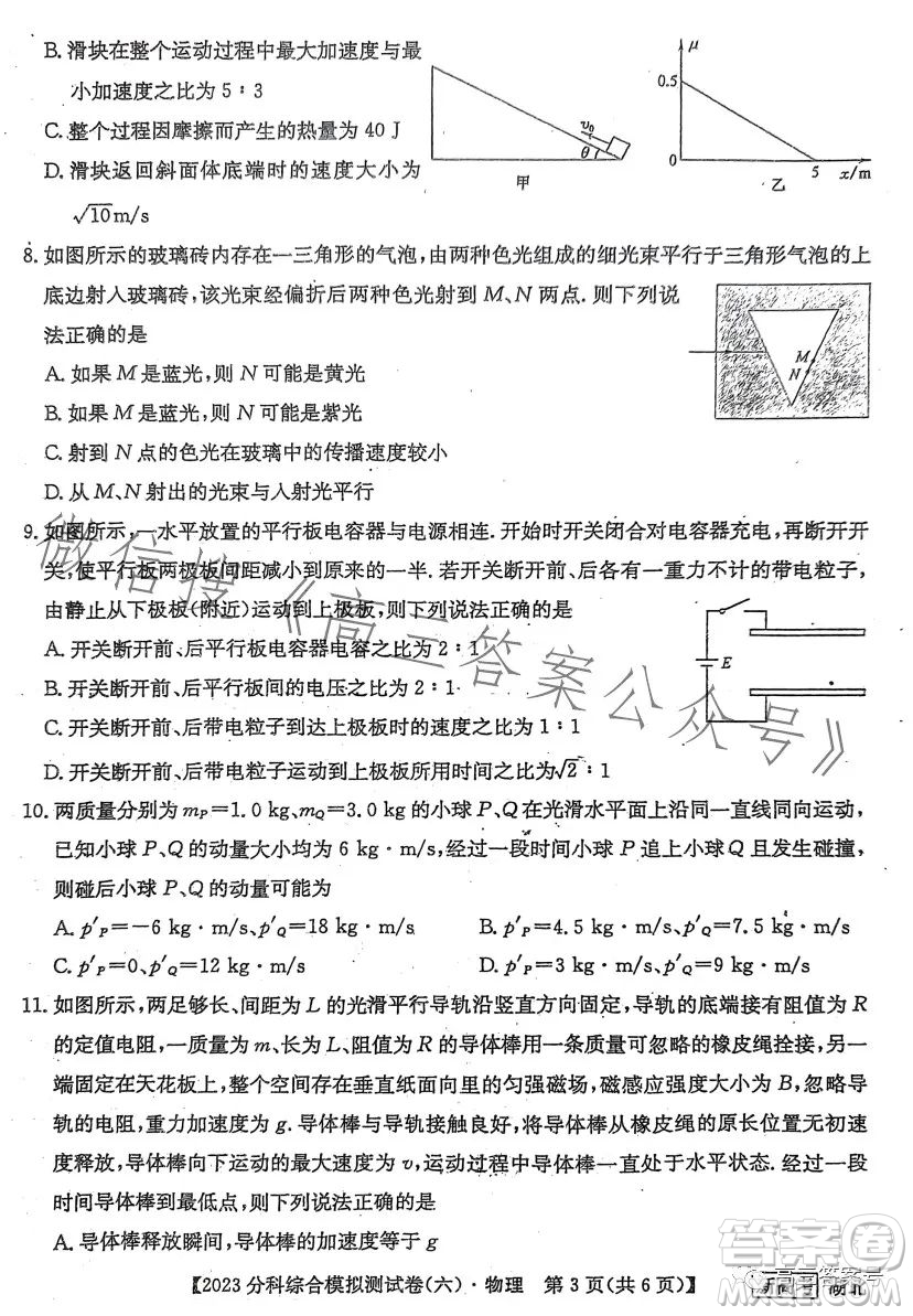 2023屆全國(guó)新高考分科綜合模擬測(cè)試卷六物理試卷答案