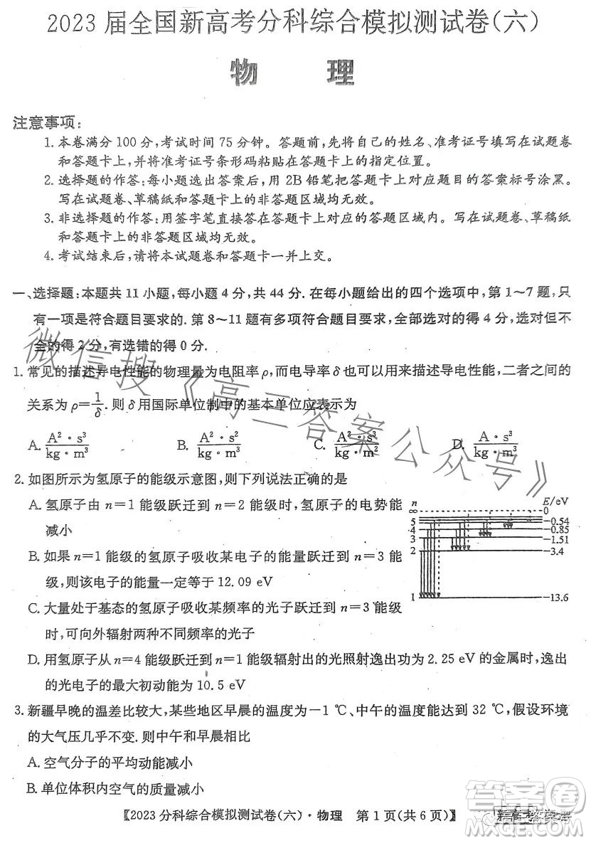 2023屆全國(guó)新高考分科綜合模擬測(cè)試卷六物理試卷答案