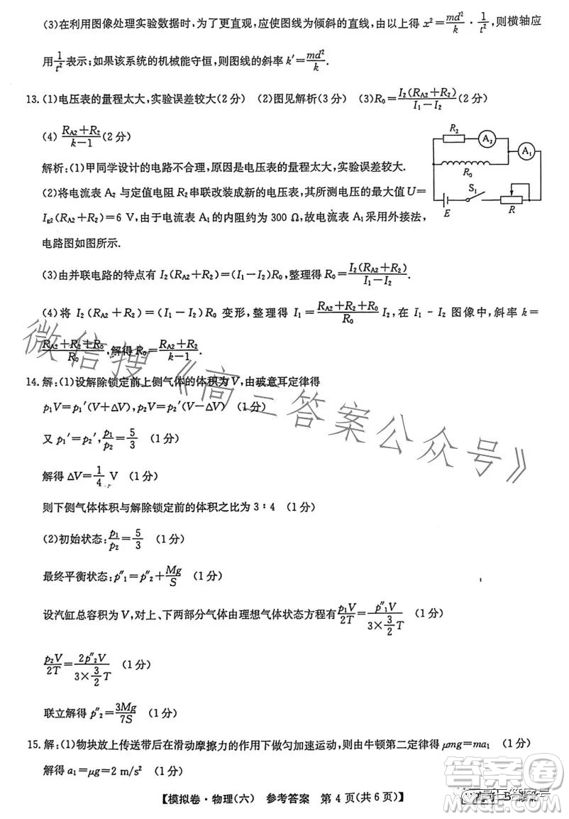 2023屆全國(guó)新高考分科綜合模擬測(cè)試卷六物理試卷答案