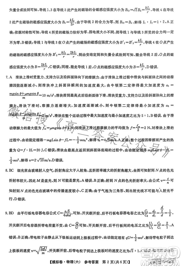 2023屆全國(guó)新高考分科綜合模擬測(cè)試卷六物理試卷答案