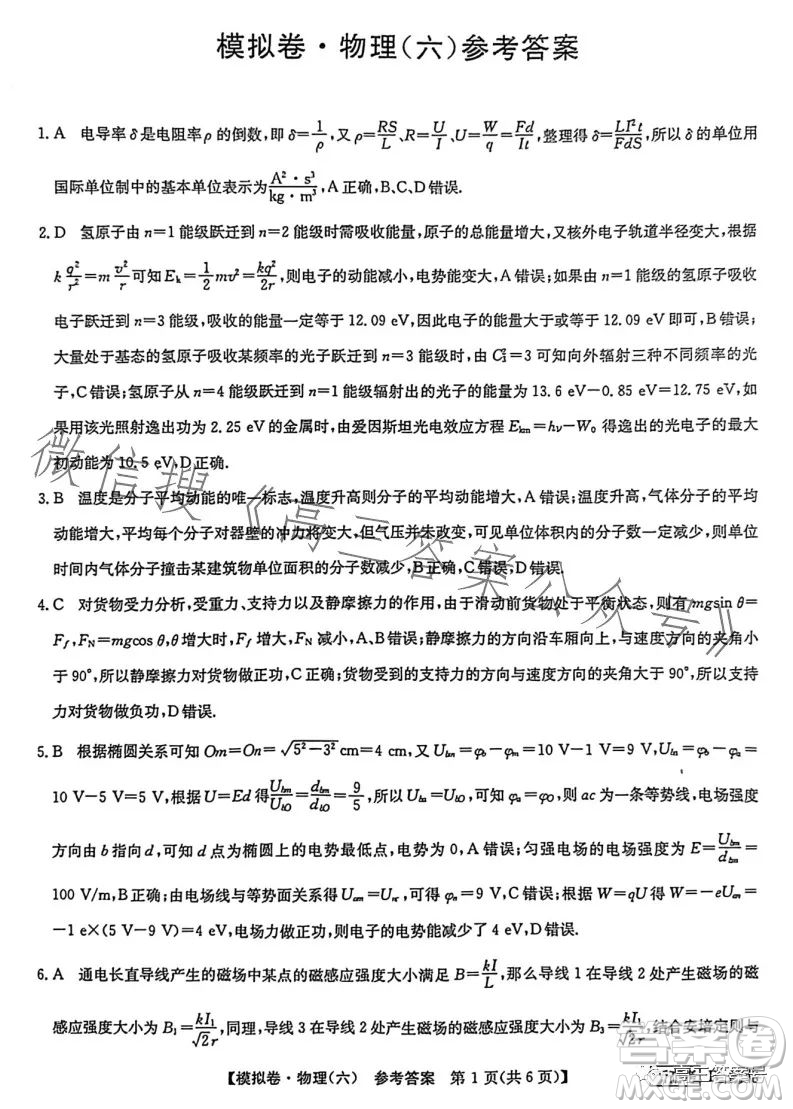 2023屆全國(guó)新高考分科綜合模擬測(cè)試卷六物理試卷答案