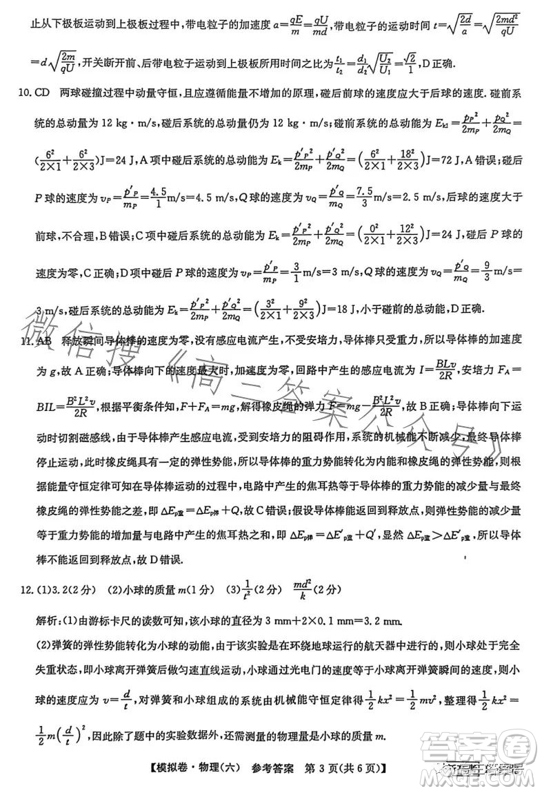 2023屆全國(guó)新高考分科綜合模擬測(cè)試卷六物理試卷答案