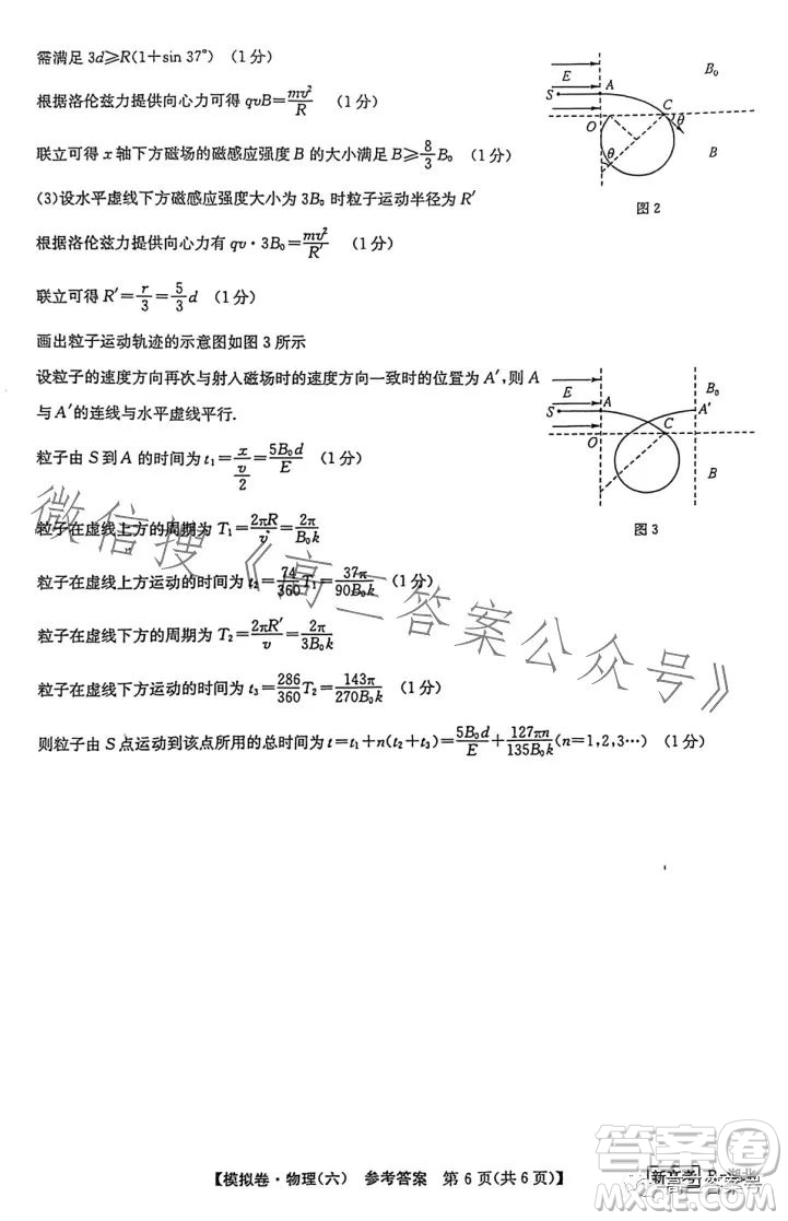 2023屆全國(guó)新高考分科綜合模擬測(cè)試卷六物理試卷答案