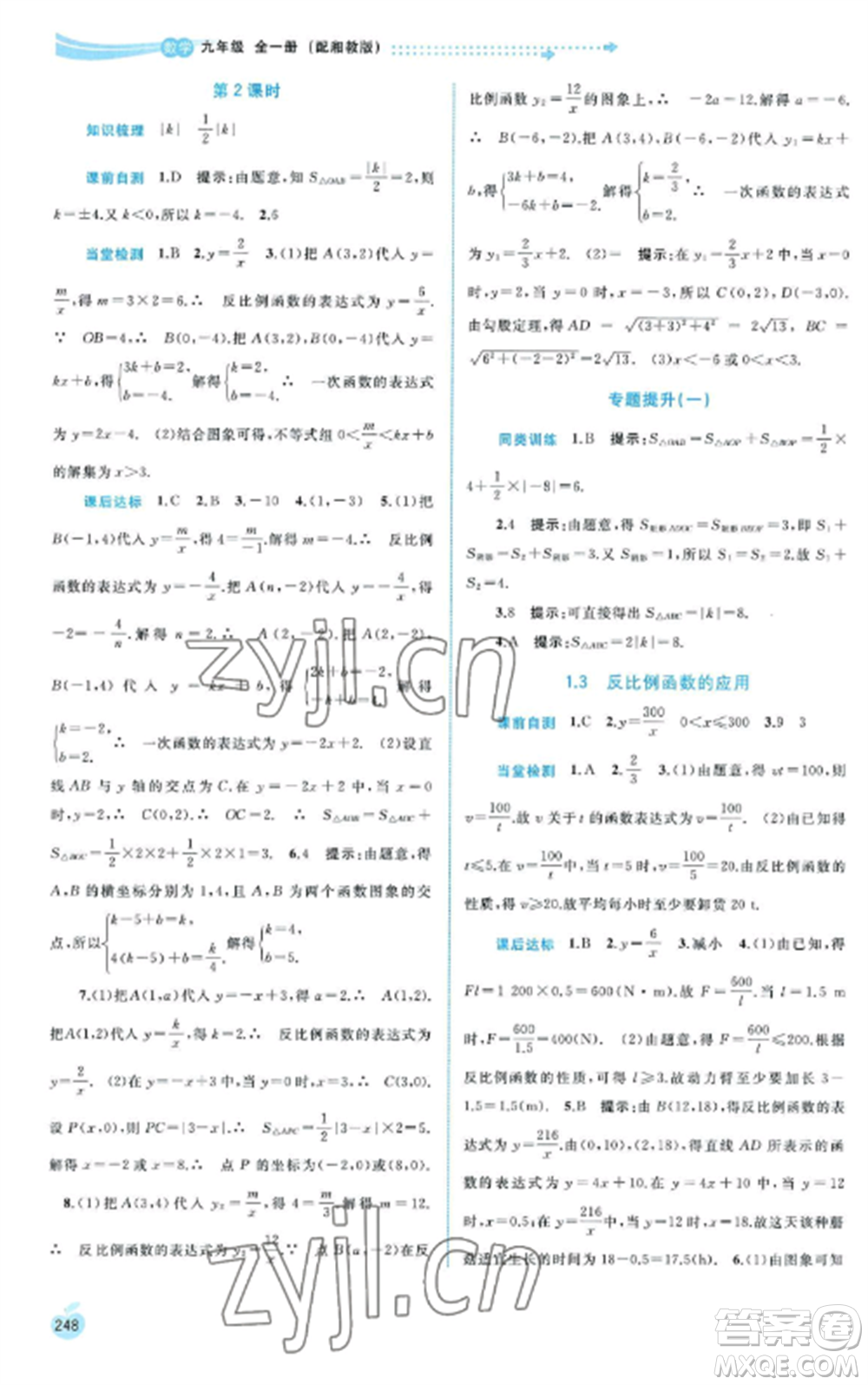 廣西教育出版社2022新課程學習與測評同步學習九年級數(shù)學全冊湘教版參考答案