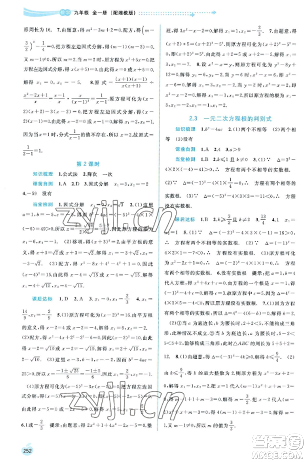 廣西教育出版社2022新課程學習與測評同步學習九年級數(shù)學全冊湘教版參考答案