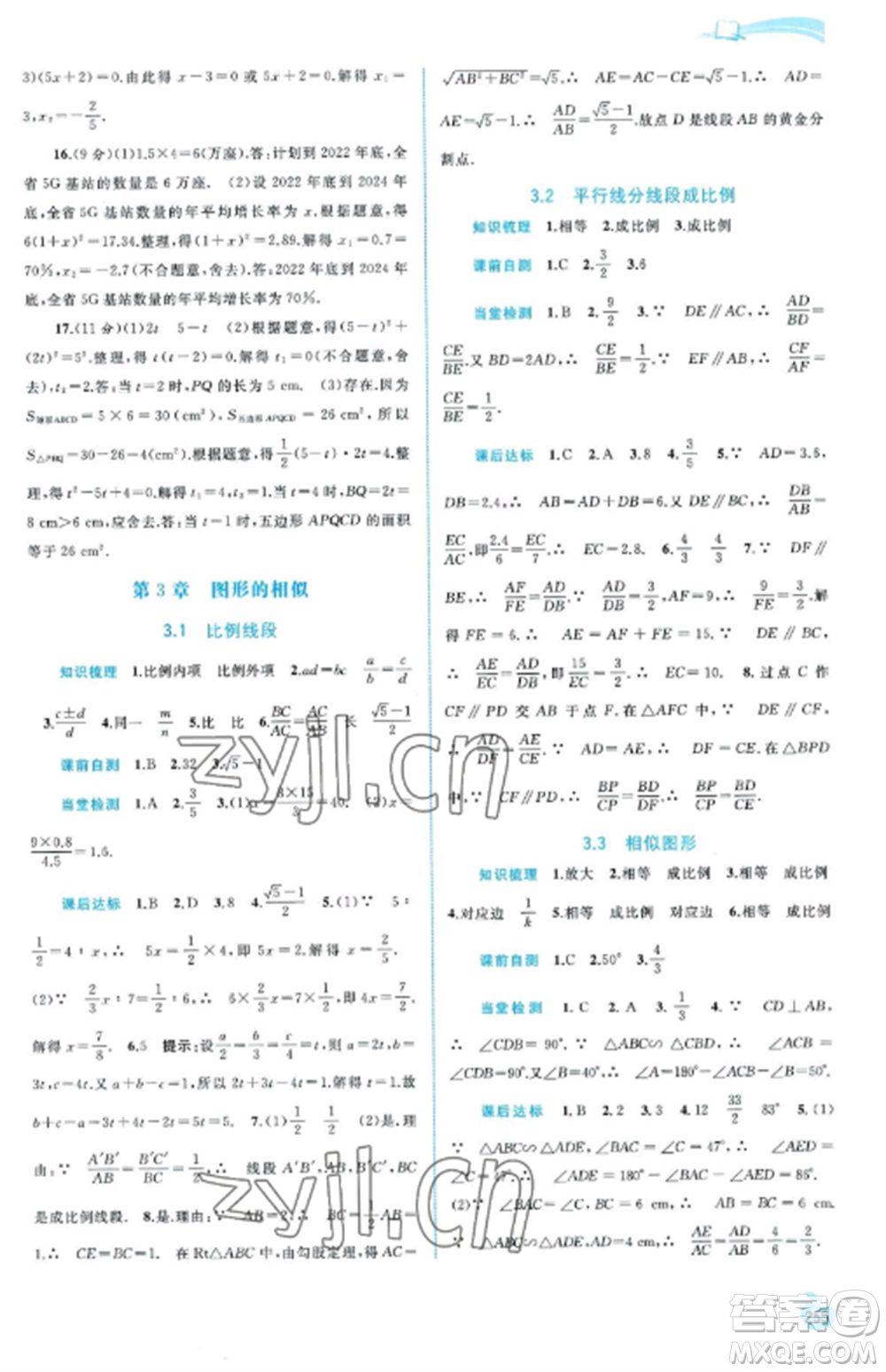 廣西教育出版社2022新課程學習與測評同步學習九年級數(shù)學全冊湘教版參考答案