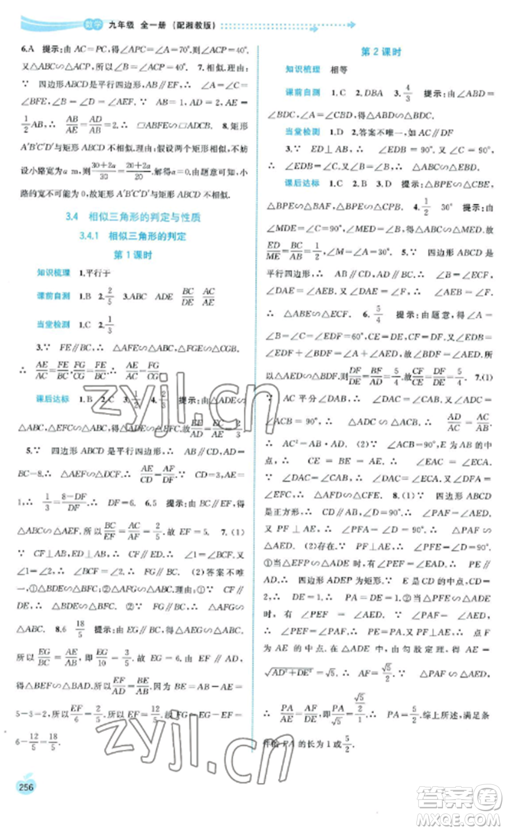 廣西教育出版社2022新課程學習與測評同步學習九年級數(shù)學全冊湘教版參考答案