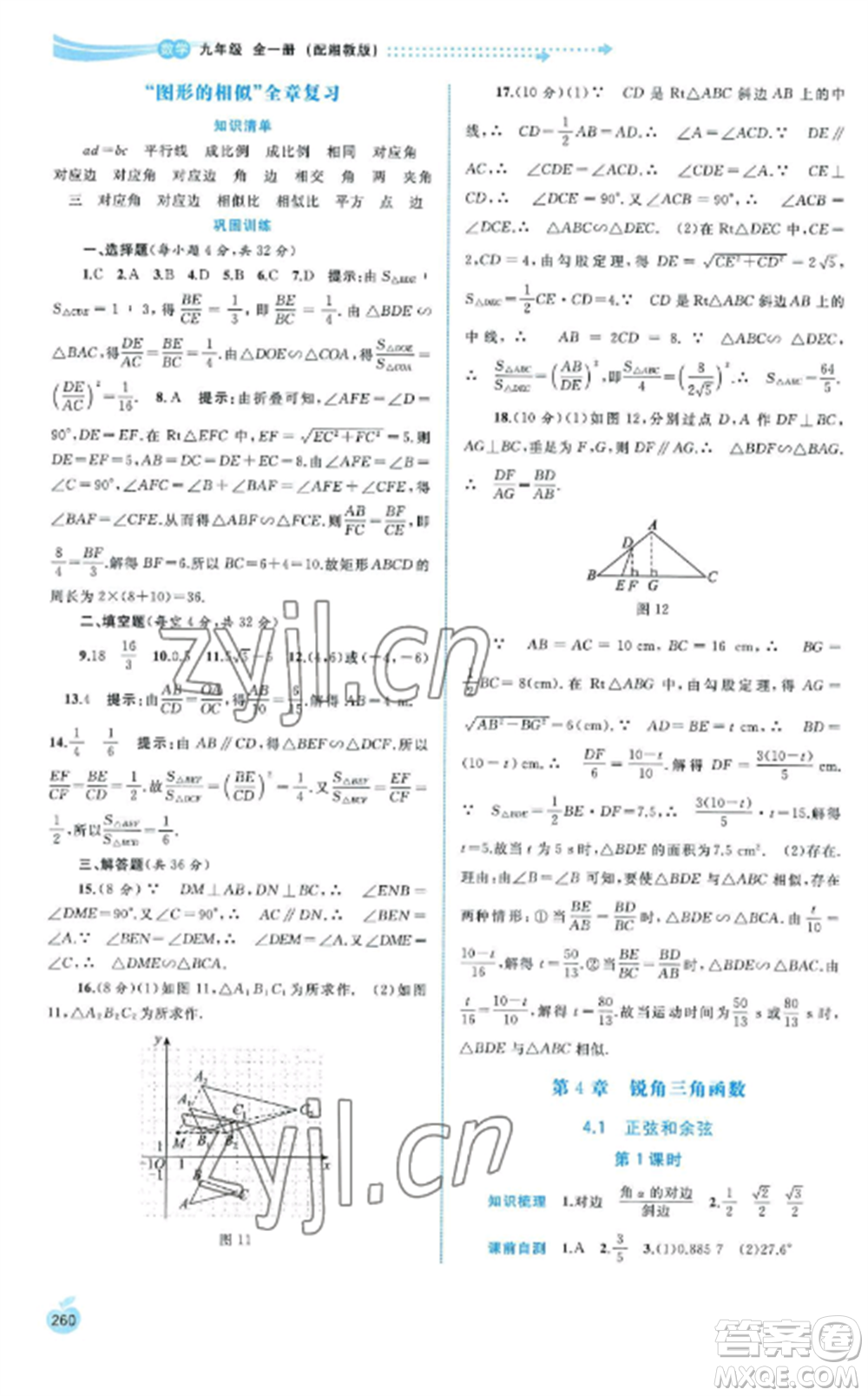 廣西教育出版社2022新課程學習與測評同步學習九年級數(shù)學全冊湘教版參考答案
