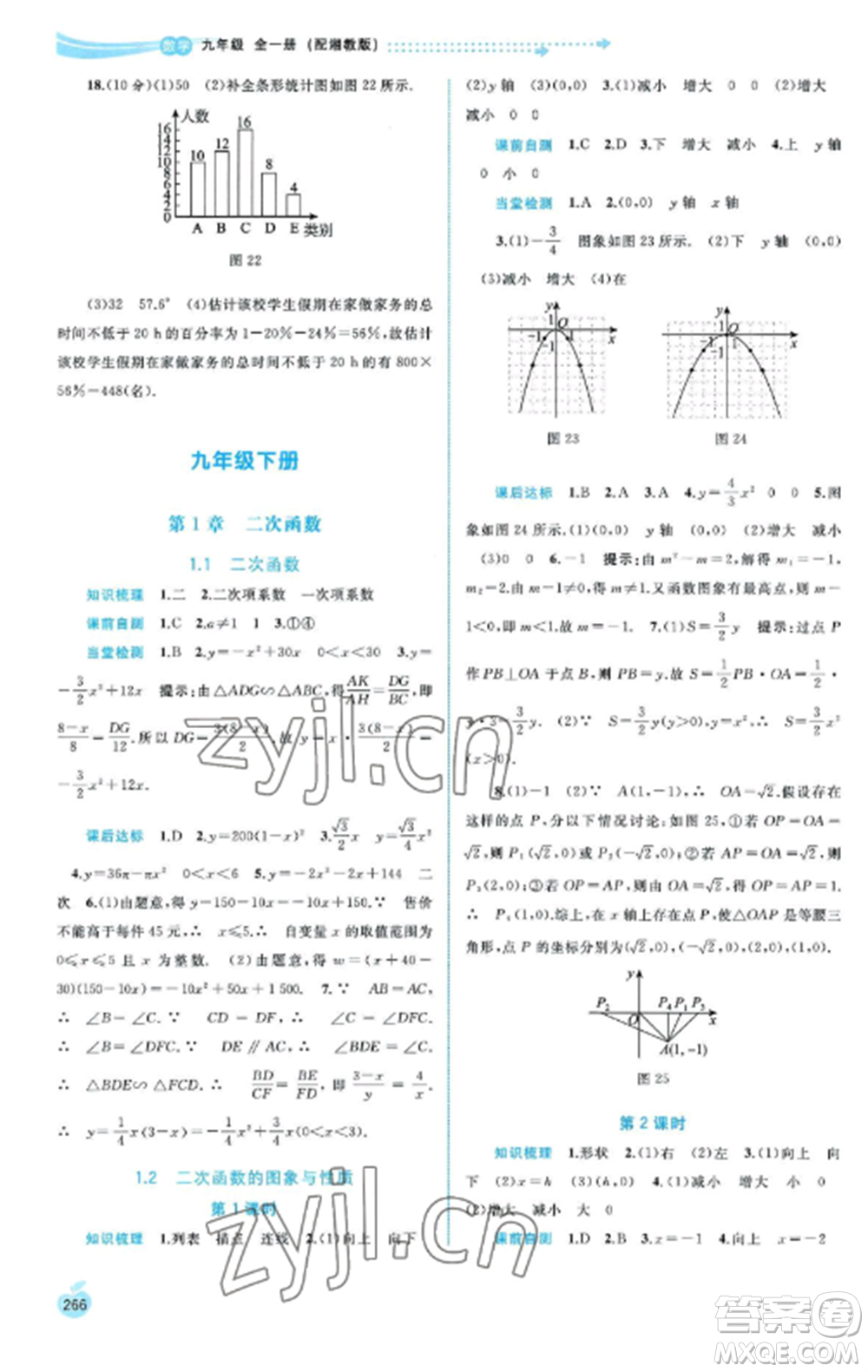 廣西教育出版社2022新課程學習與測評同步學習九年級數(shù)學全冊湘教版參考答案